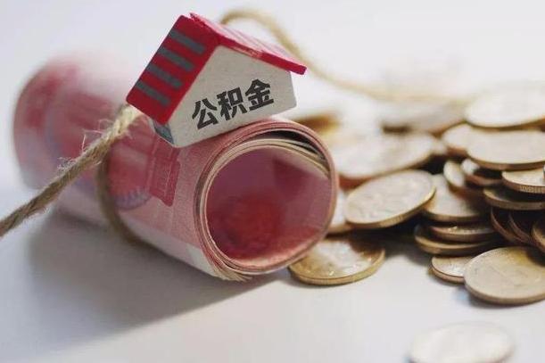 渑池公积金贷款就不能取余额了吗（纯公积金贷款不能提现）