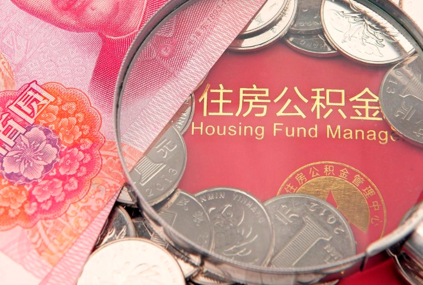渑池住房公积金是从工资里扣吗（住房公积金是不是从工资扣）