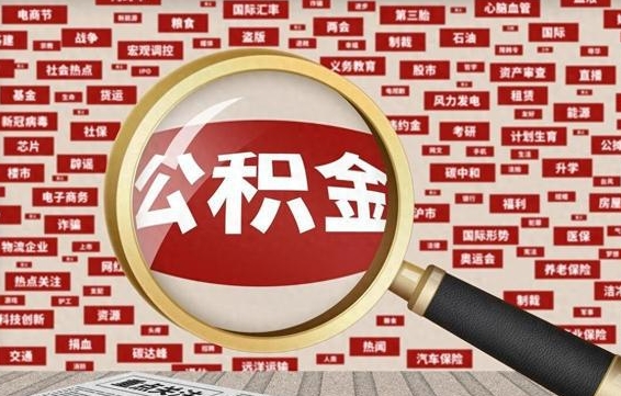 渑池急用钱怎么把公积金取出来（急用钱怎么把公积金取出来去哪个银行）